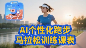 马拉松训练课表生成器界面